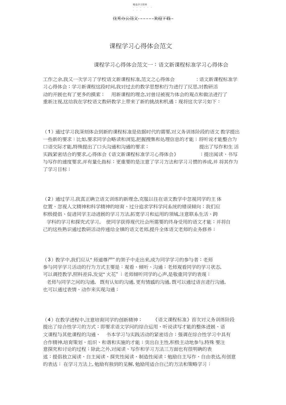 2022年课程学习心得体会范文.docx_第1页