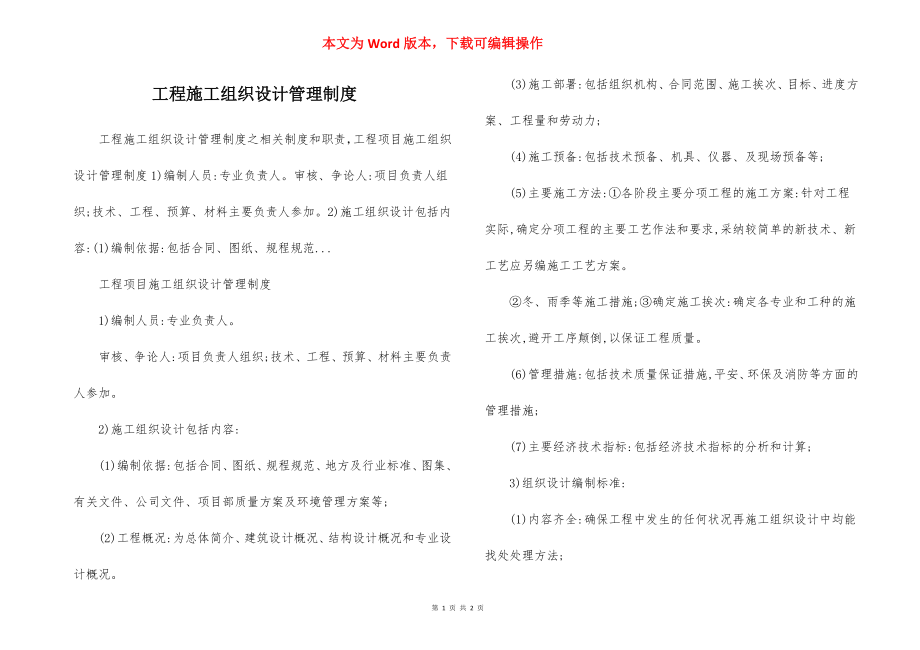 工程施工组织设计管理制度.docx_第1页