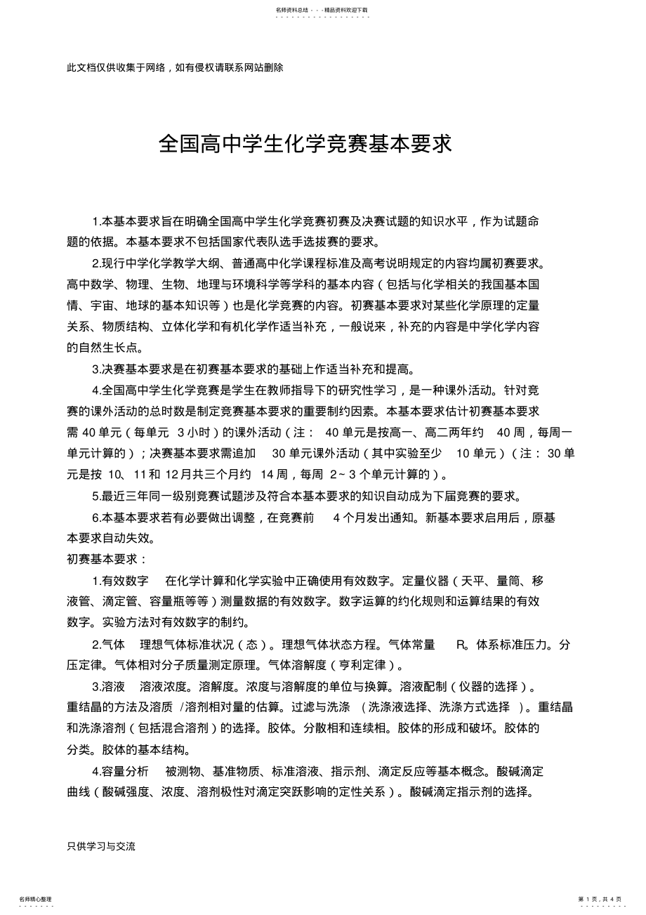 2022年全国高中化学竞赛考纲word版本 .pdf_第1页