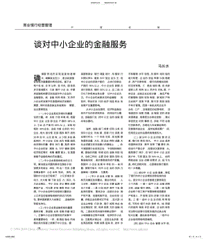 2022年谈对中小企业的金融服务 .pdf