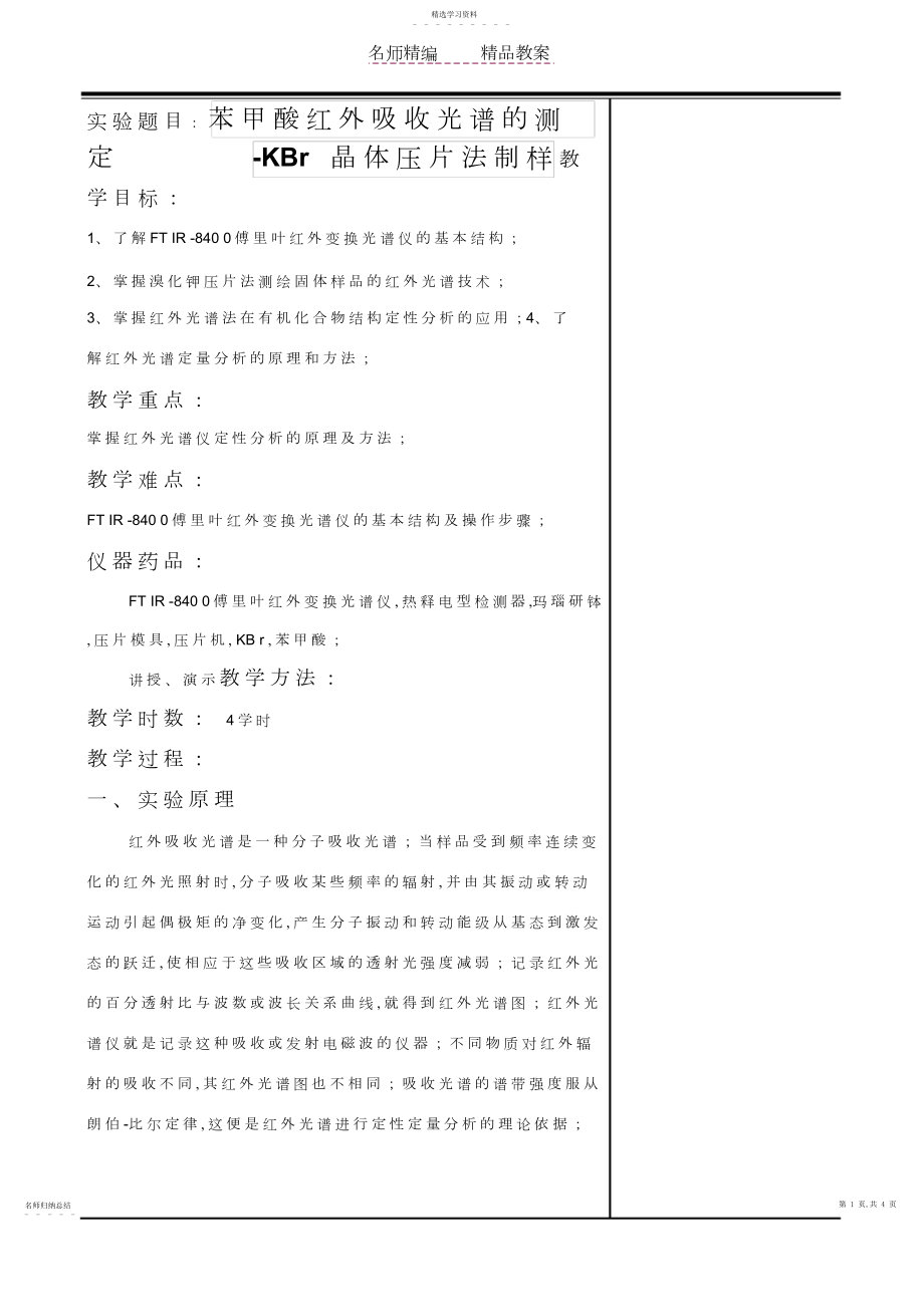 2022年苯甲酸红外吸收光谱的测定-KBr晶体压片法制法教案.docx_第1页