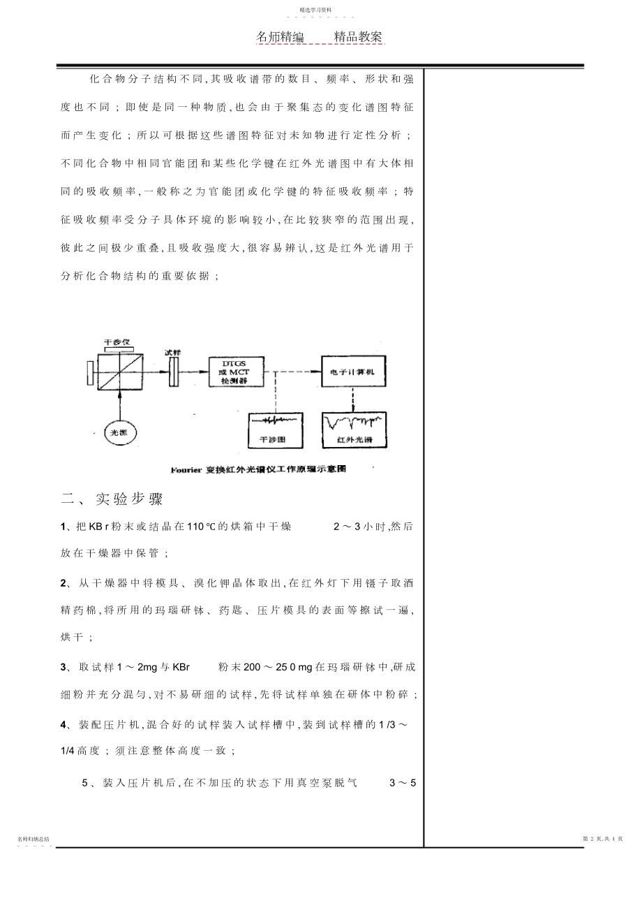 2022年苯甲酸红外吸收光谱的测定-KBr晶体压片法制法教案.docx_第2页