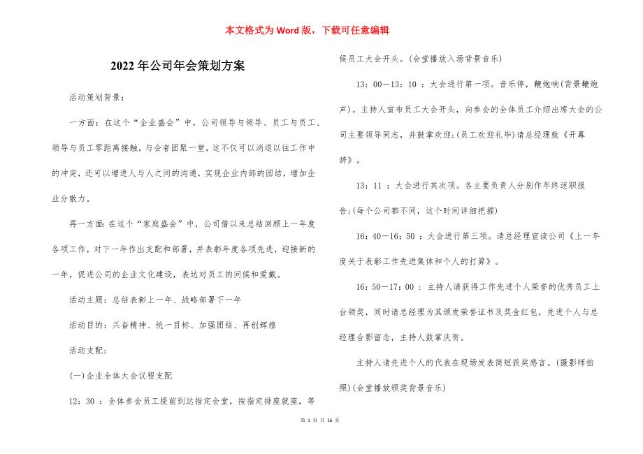 2022年公司年会策划方案_1.docx_第1页