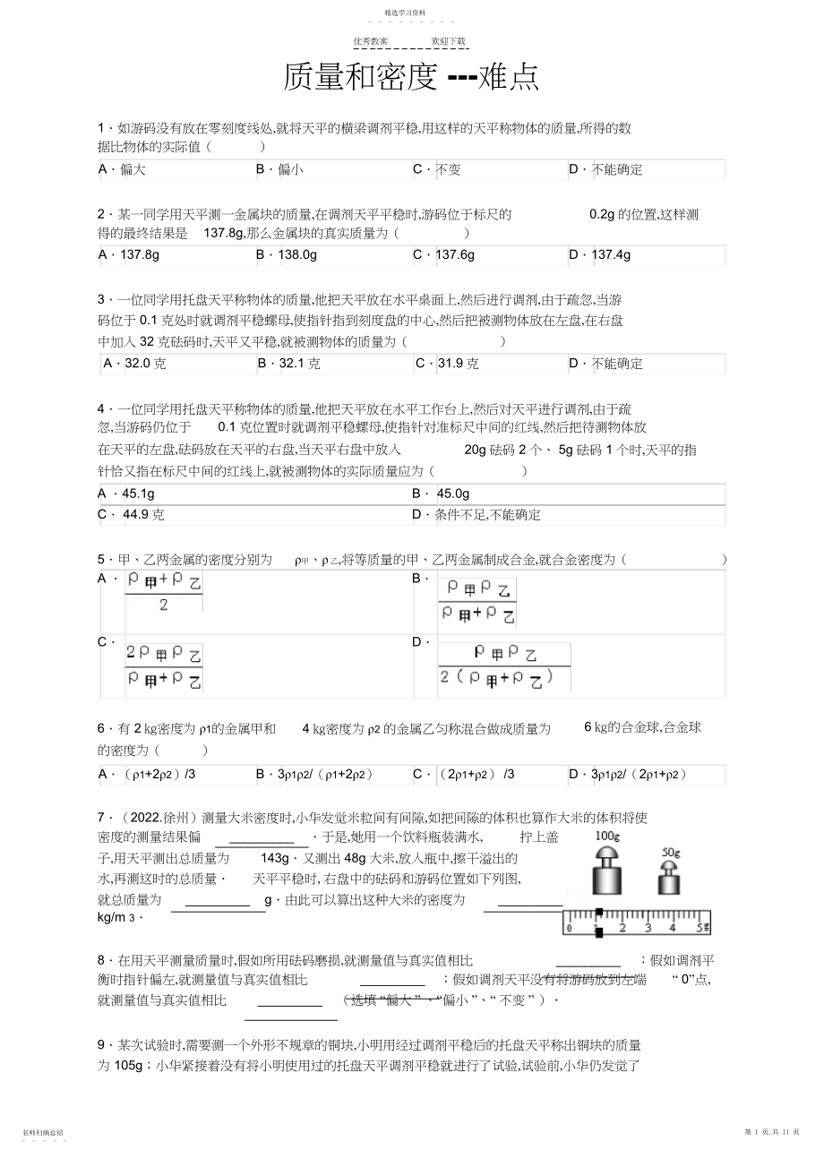 2022年质量和密度---易错题.docx_第1页