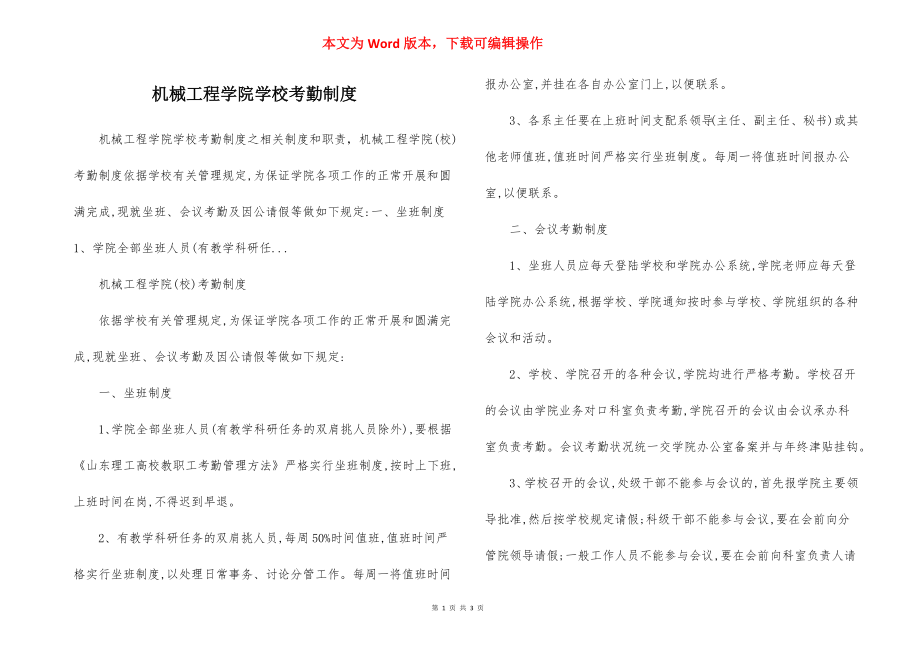 机械工程学院学校考勤制度.docx_第1页