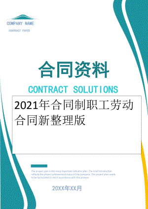 2022年合同制职工劳动合同新整理版.doc