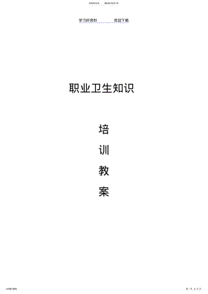 2022年职业卫生知识培训教案 .pdf