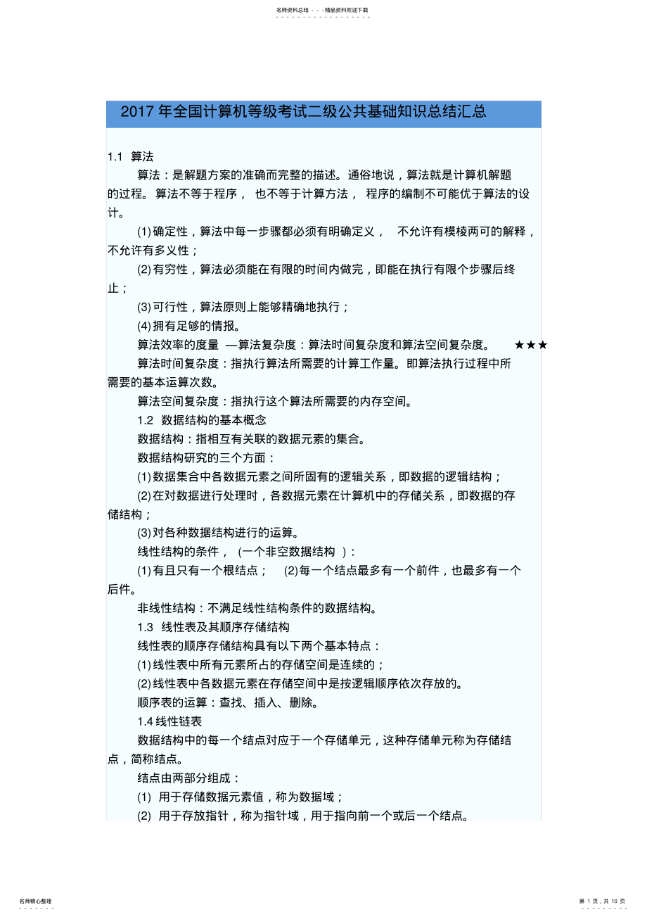 2022年全国计算机等级考试二级C语言公共基础知识点总结合集.doc .pdf_第1页