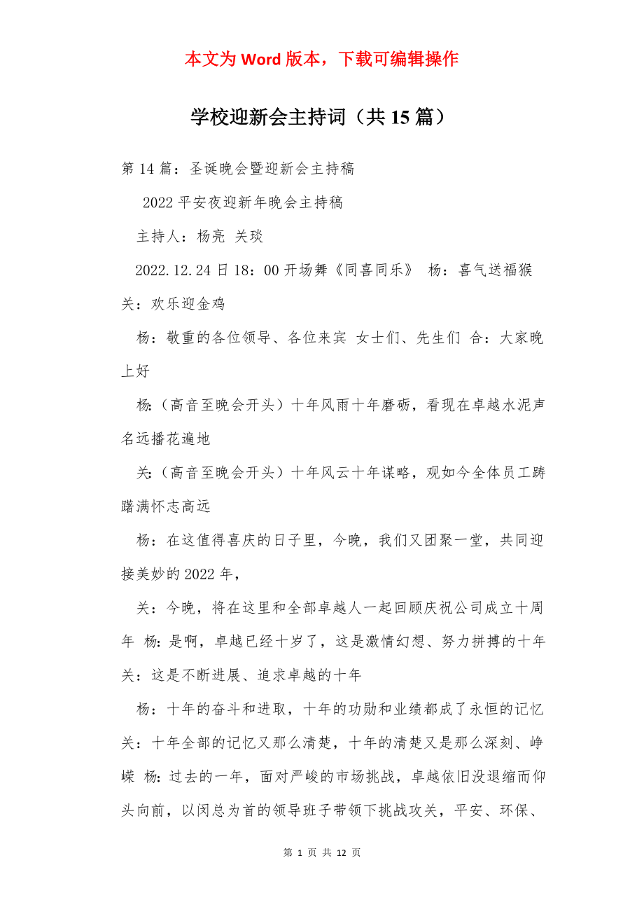 学校迎新会主持词（共15篇）.docx_第1页