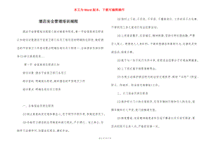 酒店安全管理培训规程.docx