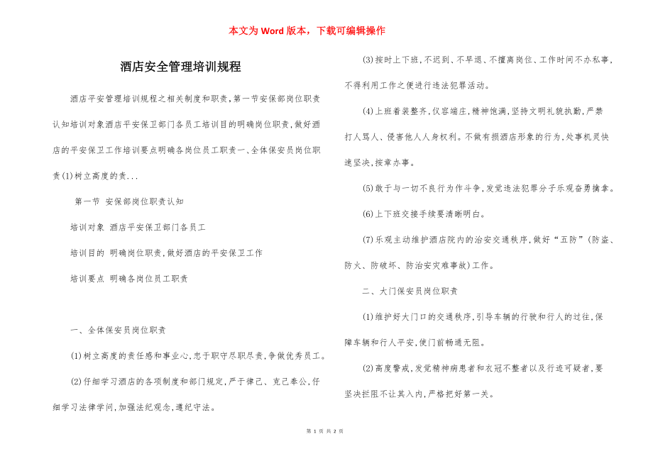 酒店安全管理培训规程.docx_第1页