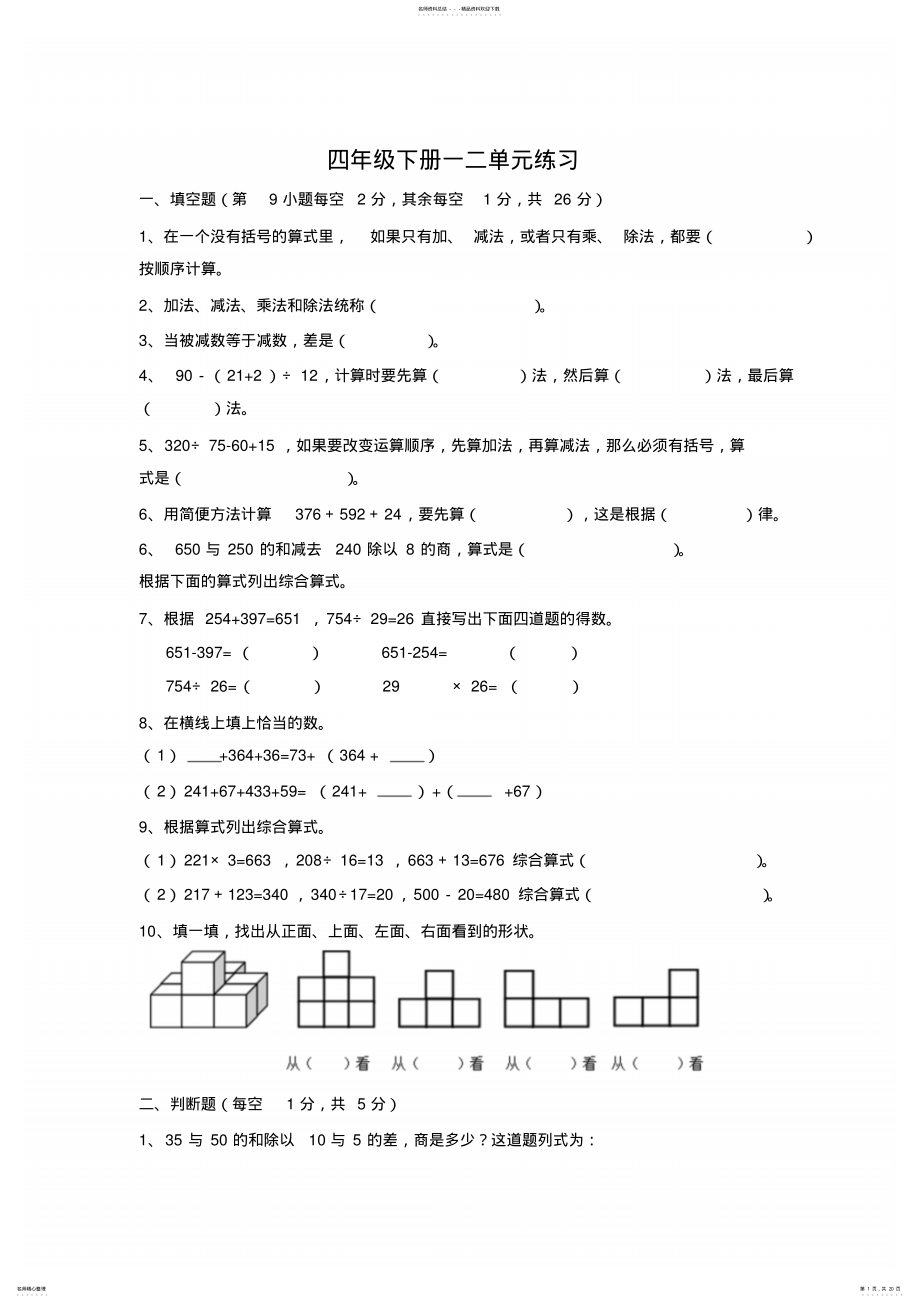 2022年人教版小学四年级数学下册单元复习练习题全套,推荐文档 2.pdf_第1页