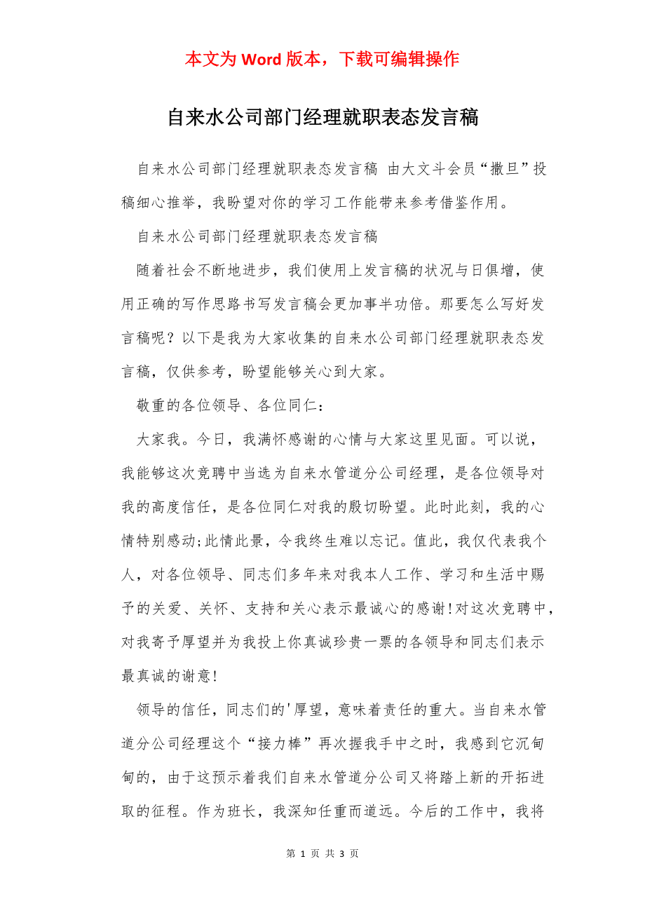 自来水公司部门经理就职表态发言稿.docx_第1页