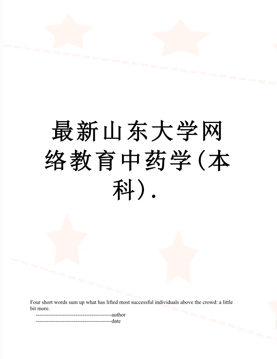 最新山东大学网络教育中药学(本科)..doc_第1页