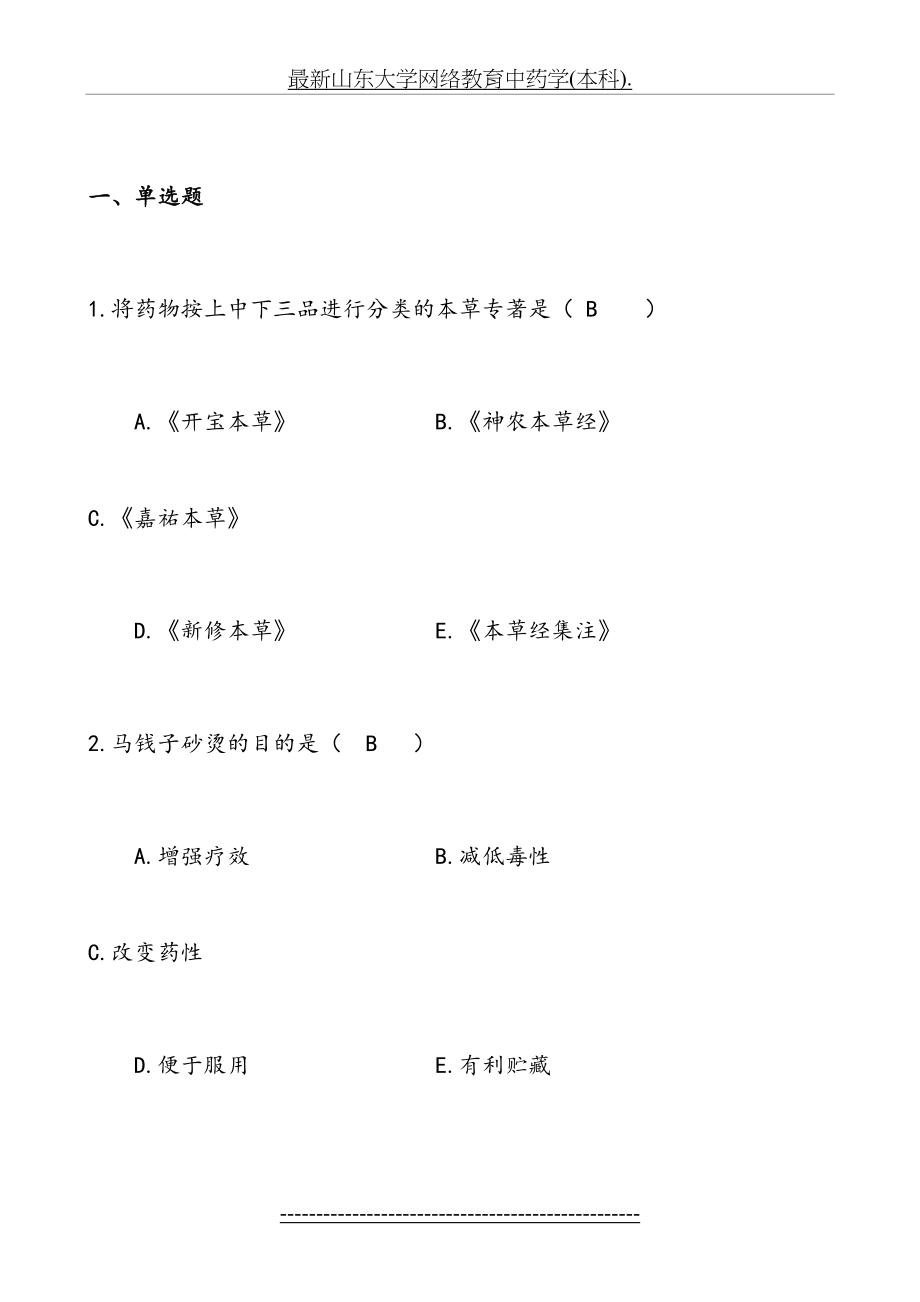 最新山东大学网络教育中药学(本科)..doc_第2页