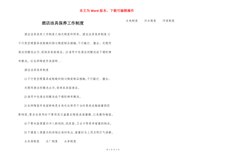 酒店洁具保养工作制度.docx_第1页