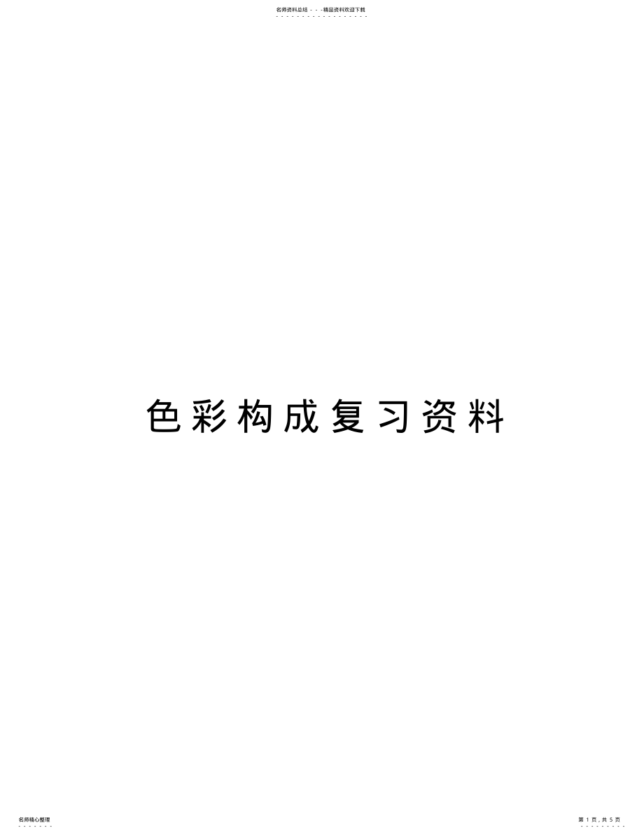 2022年色彩构成复习资料培训资料 .pdf_第1页