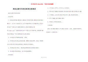 商务会展专员岗位职责任职要求.docx