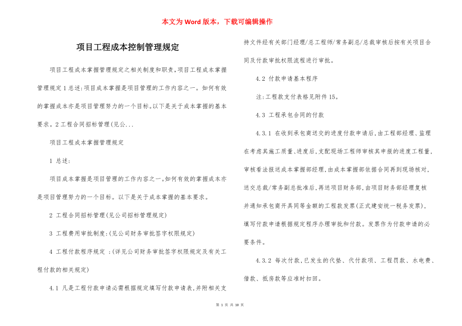 项目工程成本控制管理规定.docx_第1页