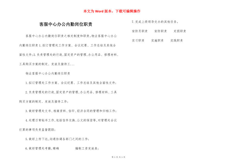 客服中心办公内勤岗位职责.docx_第1页