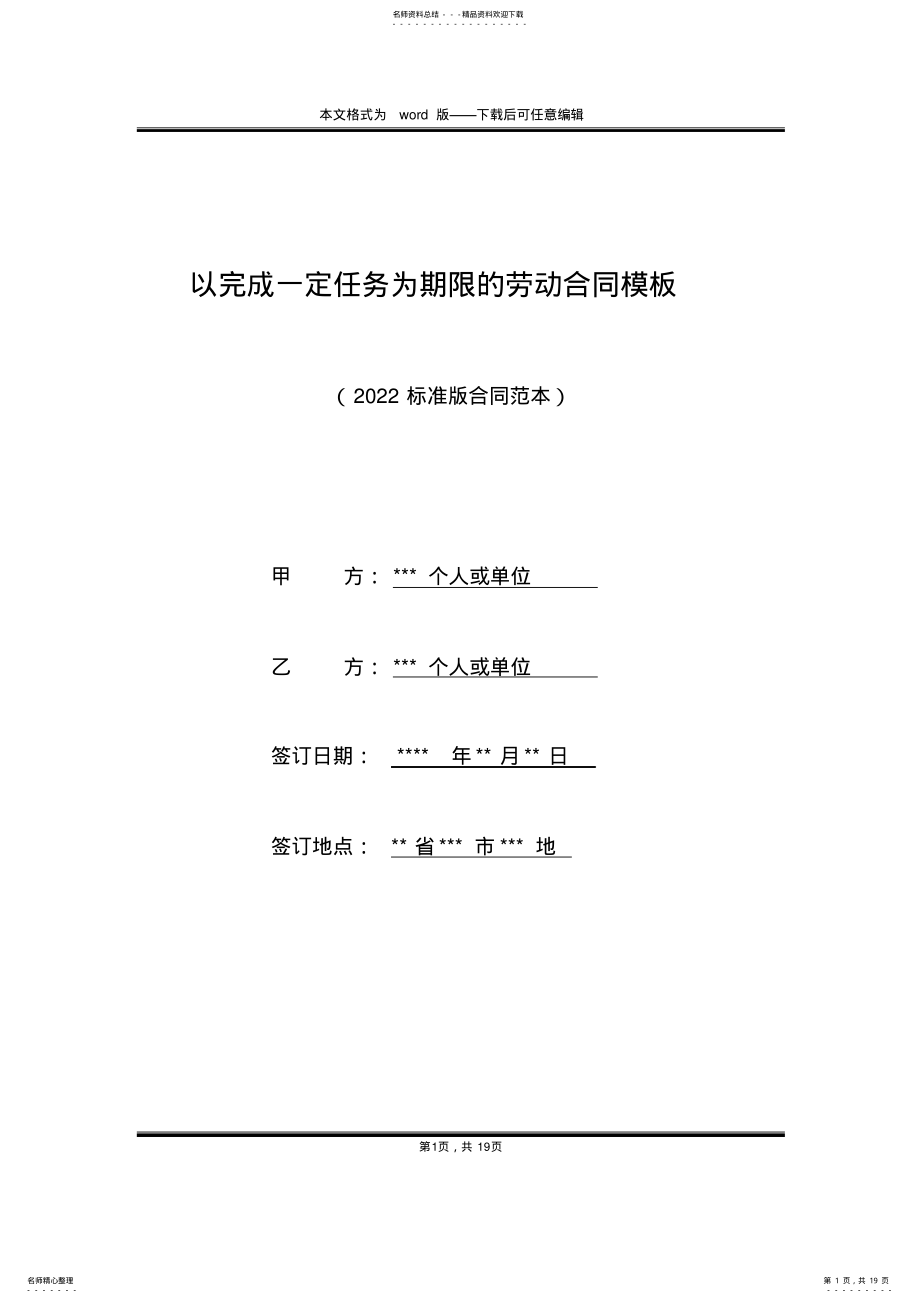 2022年以完成一定任务为期限的劳动合同模板 .pdf_第1页