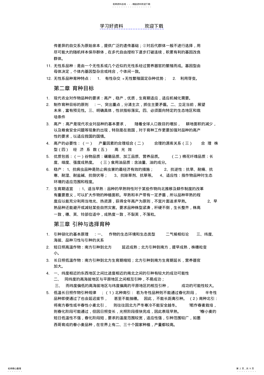 2022年育种学复习重点打印 .pdf_第2页