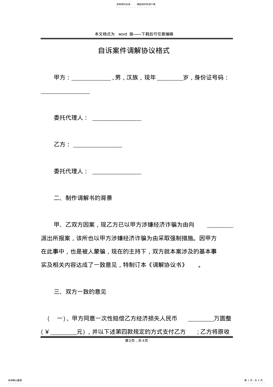 2022年自诉案件调解协议格式 .pdf_第2页