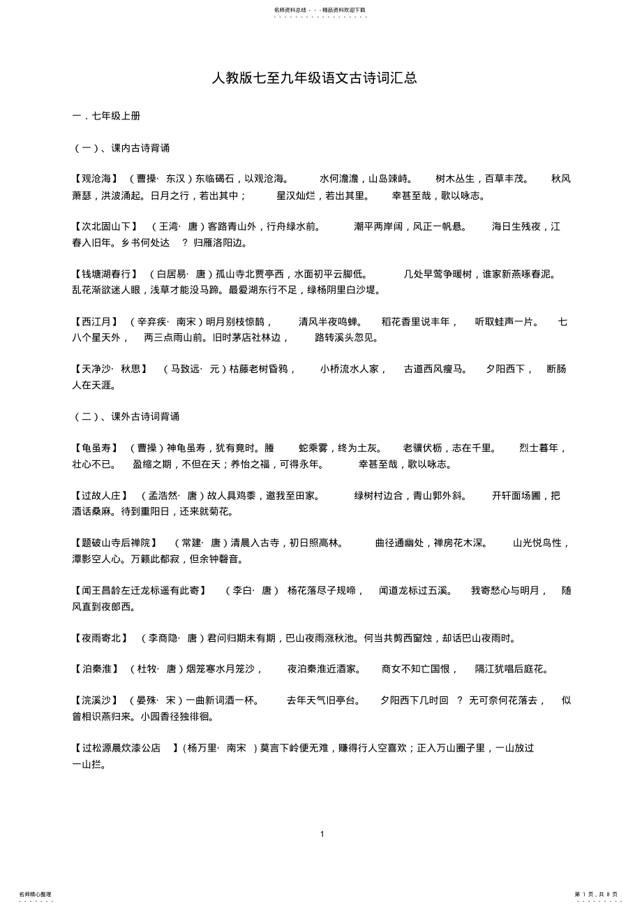 2022年人教版七至九年级语文古诗词汇总,推荐文档 .pdf_第1页