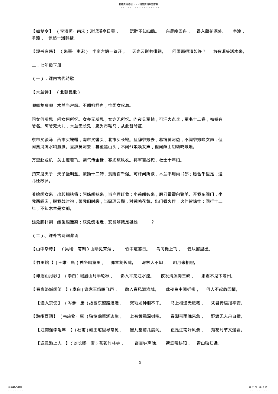 2022年人教版七至九年级语文古诗词汇总,推荐文档 .pdf_第2页