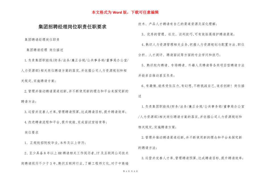 集团招聘经理岗位职责任职要求.docx_第1页