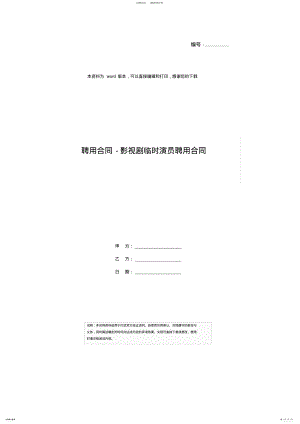 2022年聘用合同-影视剧临时演员聘用合同 .pdf