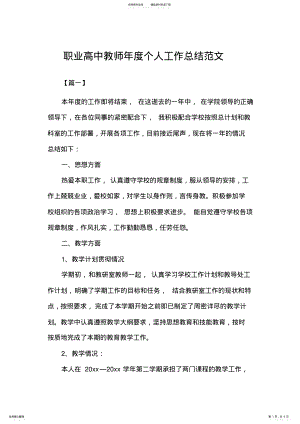 2022年职业高中教师年度个人工作总结 .pdf