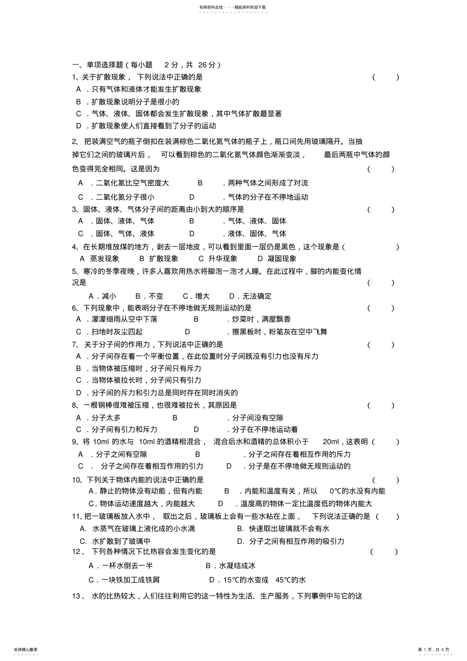 2022年人教版初三物理内能测试题 .pdf_第1页