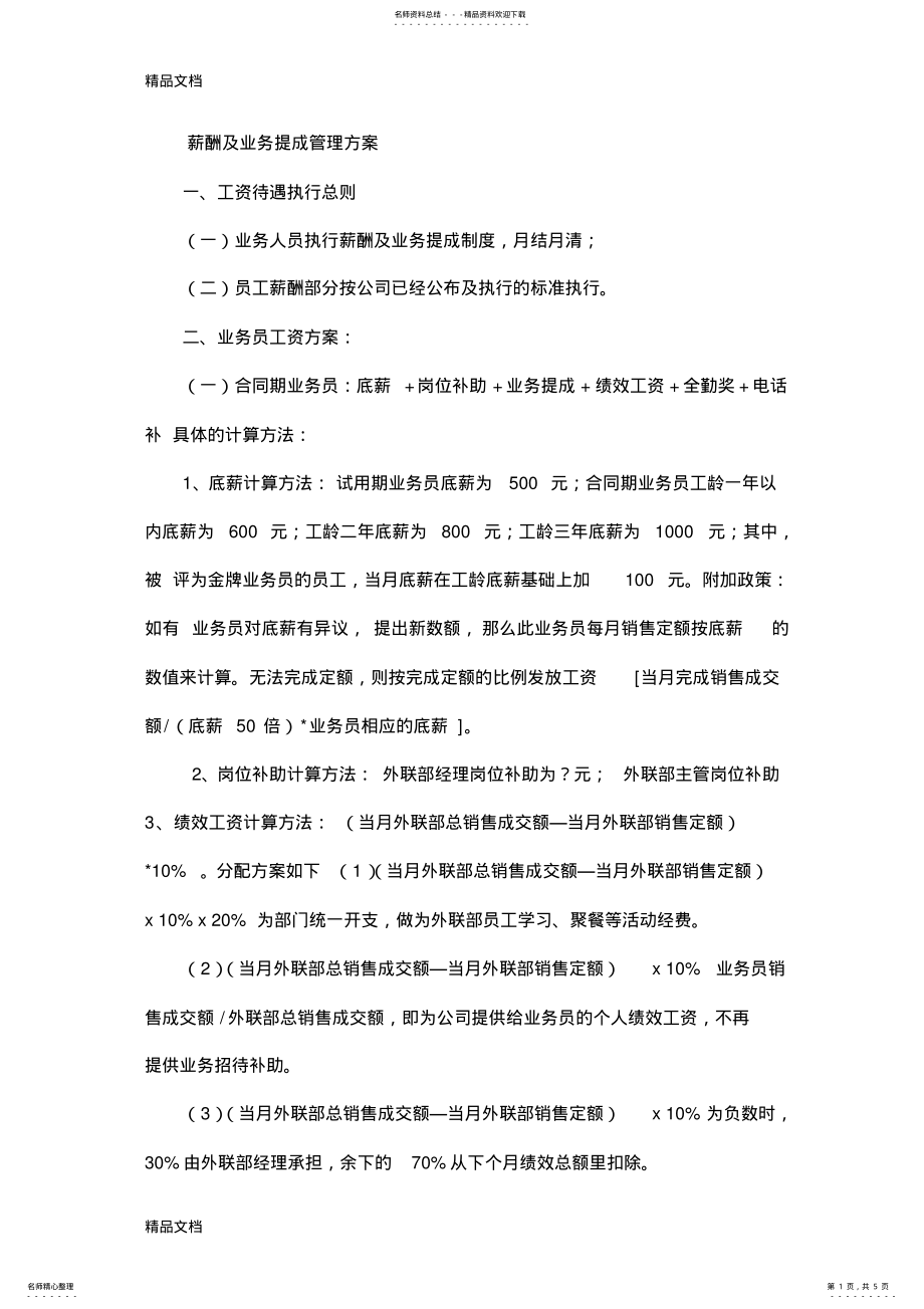 2022年薪酬及业务提成管理方案教学文案 .pdf_第1页