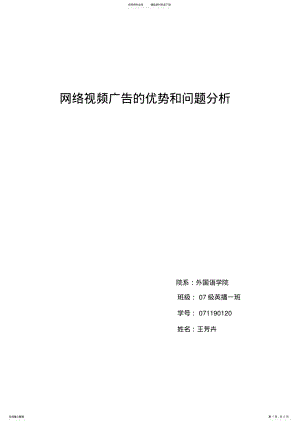 2022年网络视频广告的优势和问题 .pdf