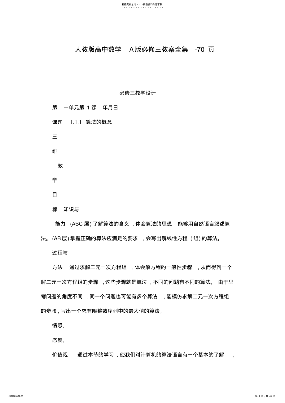 人教版高中数学A版必修三教案全集页 .pdf_第1页