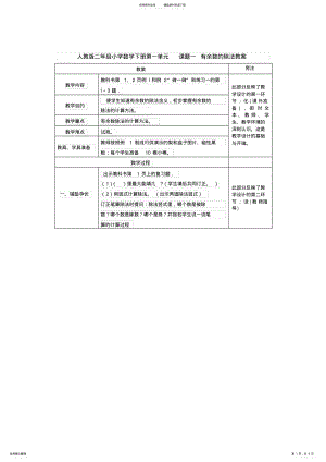 2022年人教版二年级小学数学下册第一单元课题一有余数的除法教案 .pdf