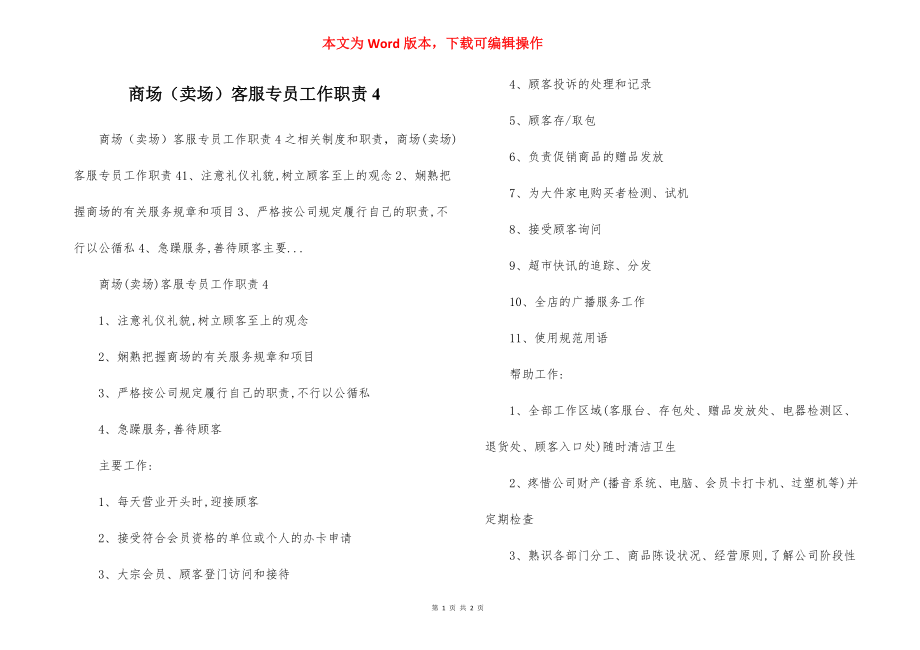 商场（卖场）客服专员工作职责4.docx_第1页