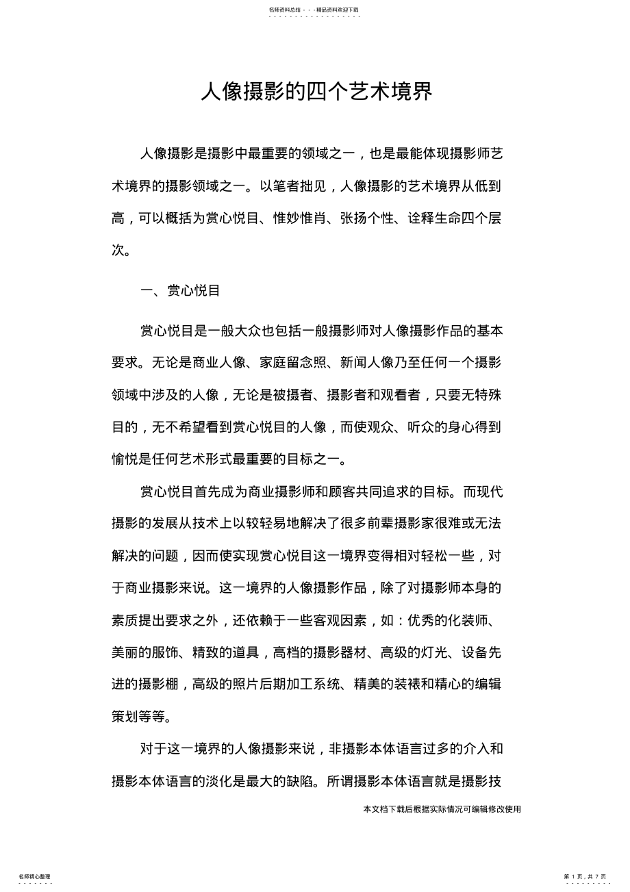 2022年人像摄影的四个艺术境界_共页 .pdf_第1页