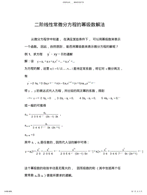 2022年二阶线性常微分方程的幂级数解法 .pdf