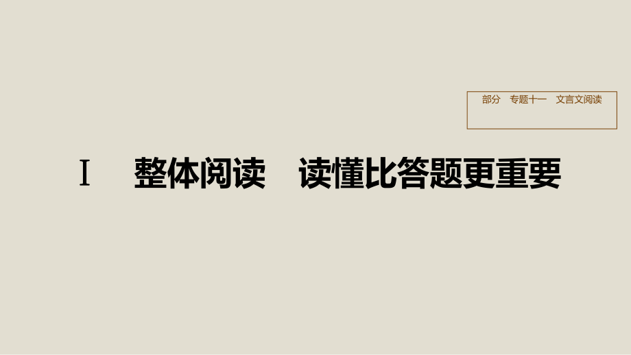 2020版高考语文总复习专题十一文言文阅读Ⅰppt课件版本.pptx_第1页