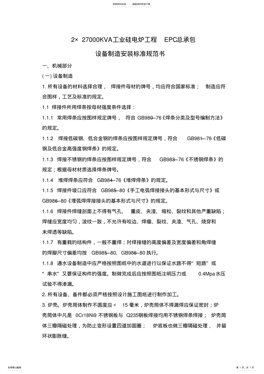 2022年设备制造安装标准规范书 .pdf_第1页