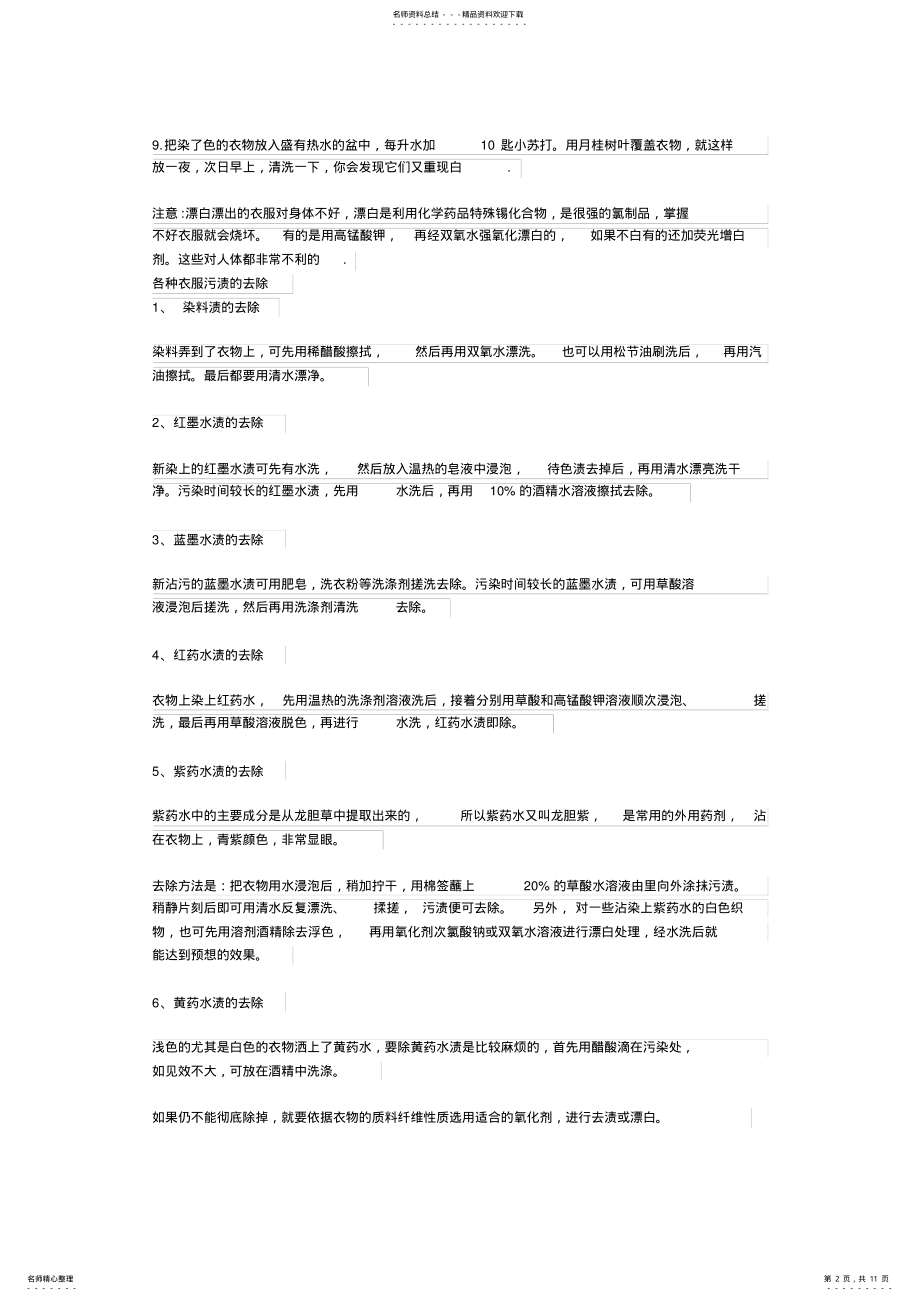 2022年衣服被染色处理办法 .pdf_第2页