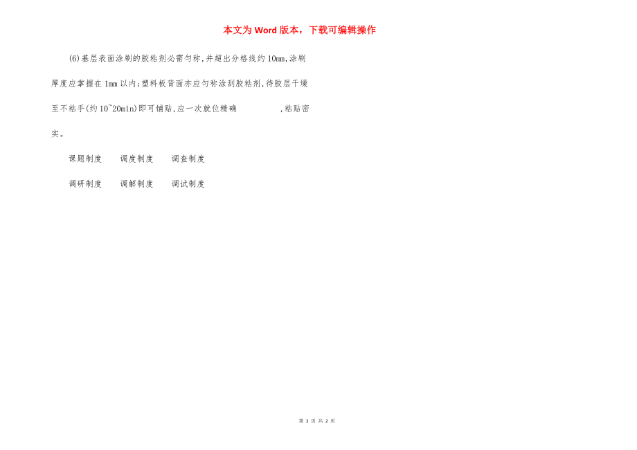 楼地面工程塑料板面层施工方法.docx_第2页