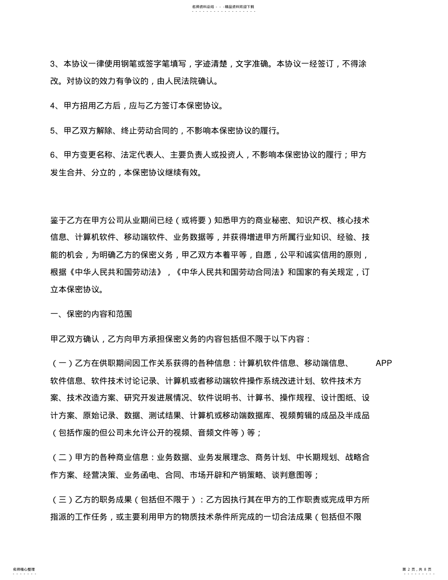 2022年传媒公司保密协议模板 .pdf_第2页