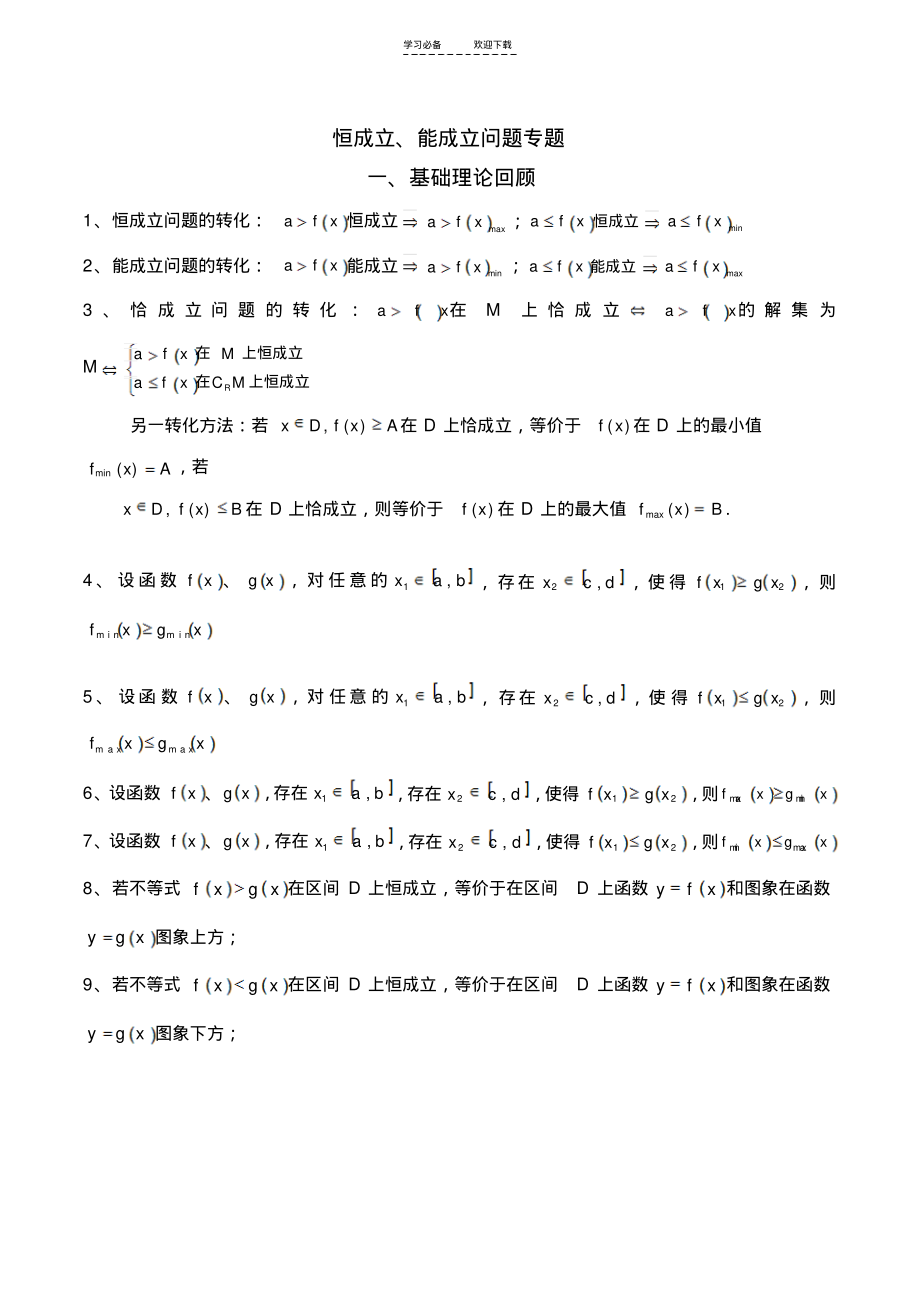 烟台芝罘区数学函数恒成立能成立问题及课后练习(含答案)高三专题复习函数专题.pdf_第1页