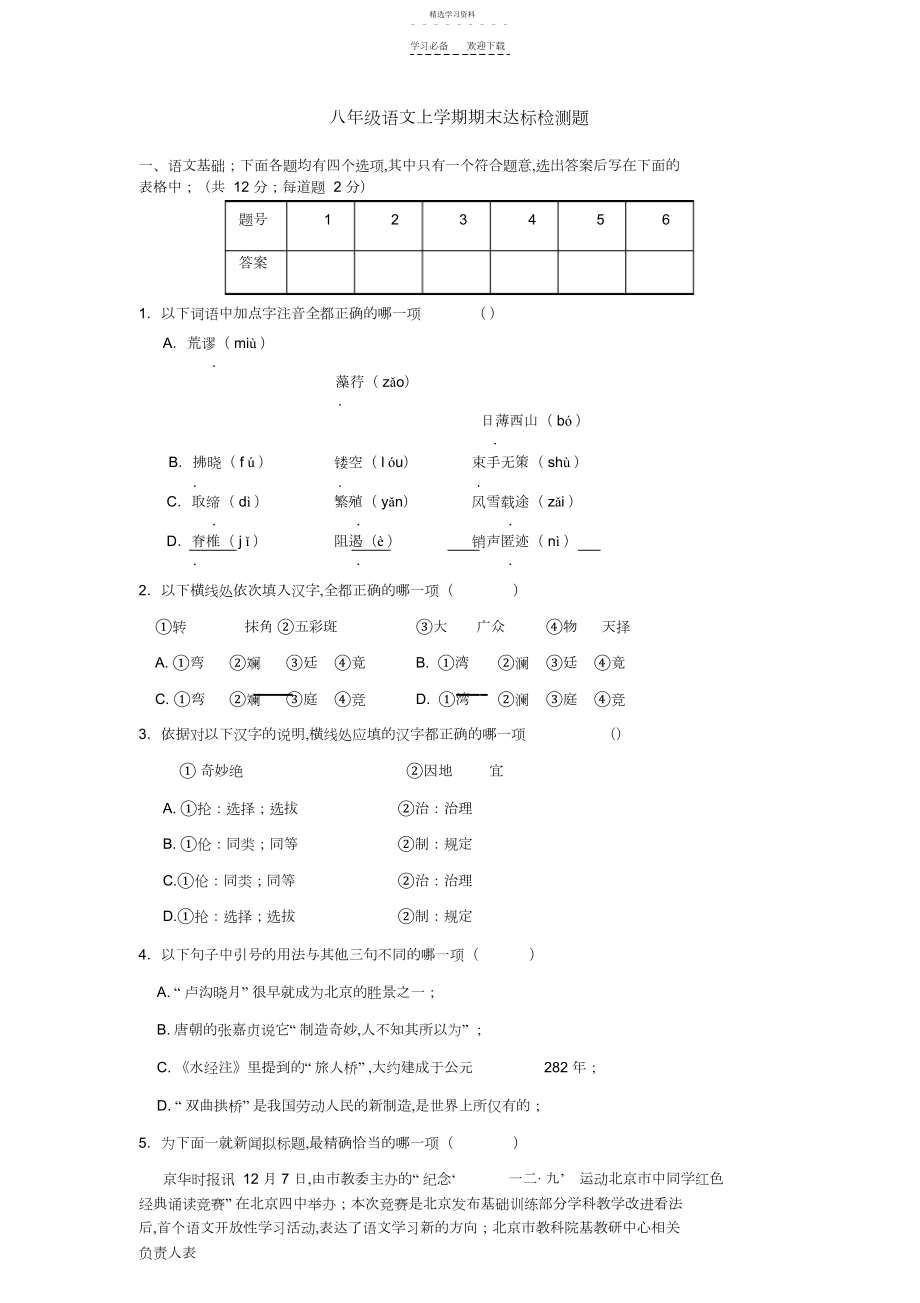 2022年人教版语文八年级上期末试卷含答案及作文.docx_第1页