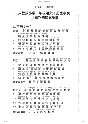 2022年人教版小学一年级语文下册生字表拼音注音及组词完整版 .pdf