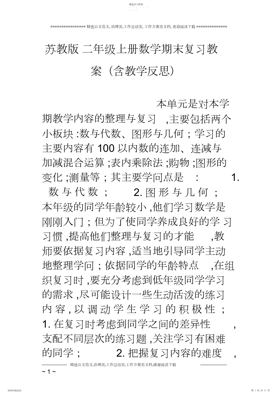 2022年苏教版二年级上册数学期末复习教案.docx_第1页