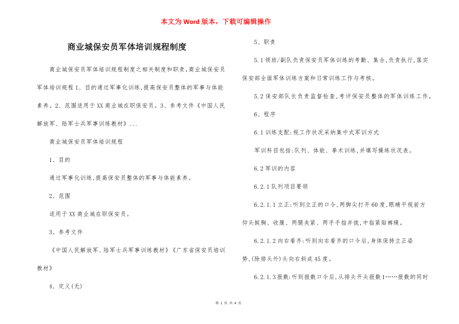 商业城保安员军体培训规程制度.docx_第1页